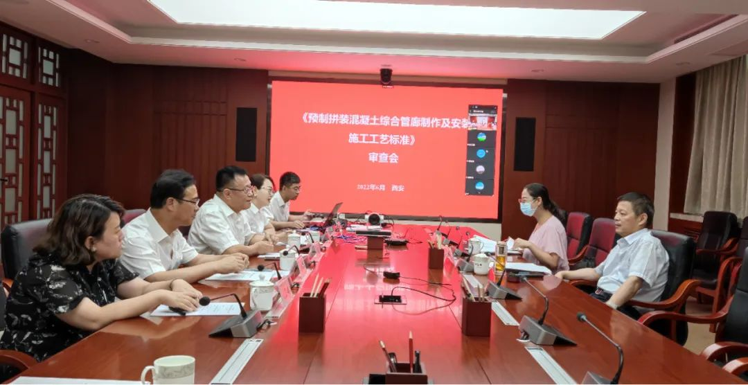陜建產(chǎn)投集團(tuán)主編的《預(yù)制拼裝混凝土綜合管廊制作及安裝施工工藝標(biāo)準(zhǔn)》專(zhuān)家評(píng)審會(huì)順利召開(kāi)