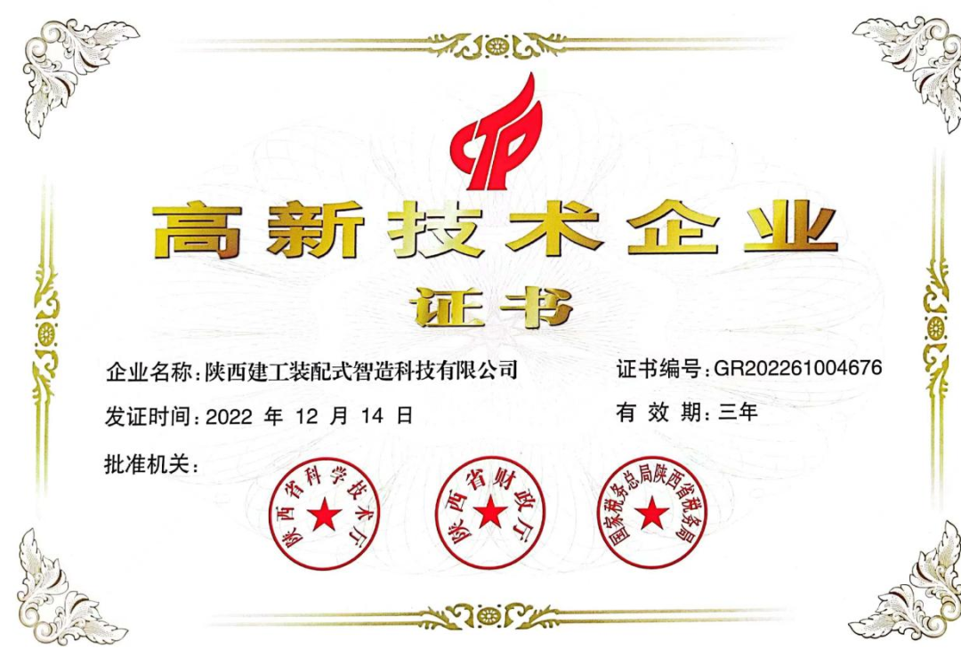 喜報！陜建裝配智造公司順利通過高新技術(shù)企業(yè)認定