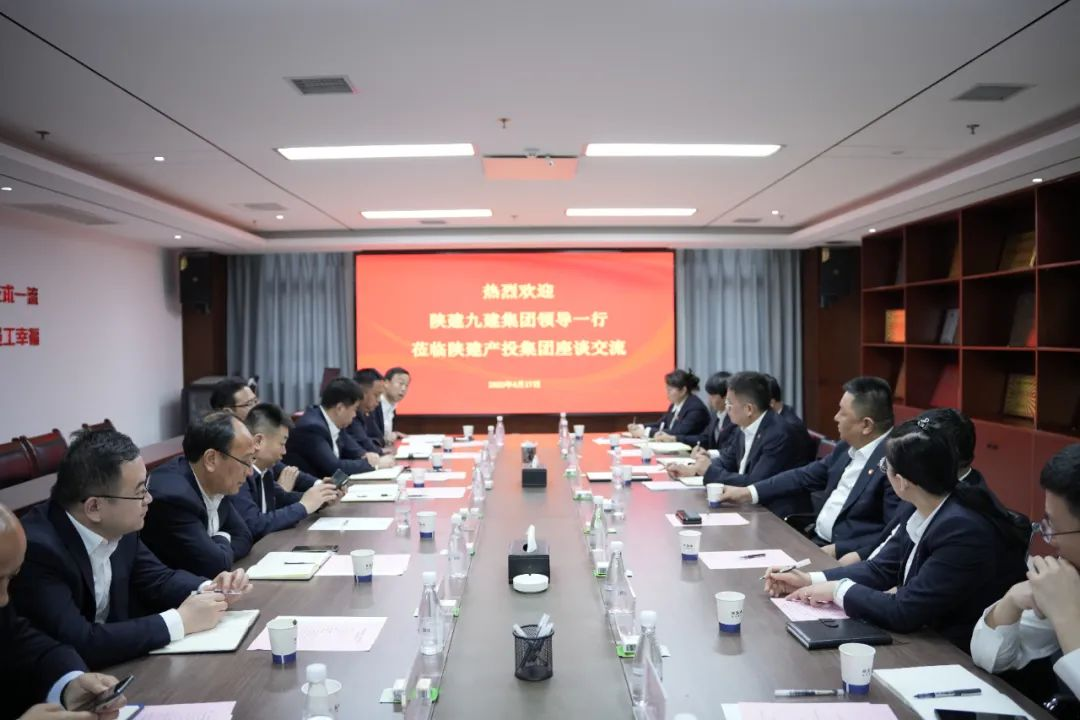 深化合作 共贏發(fā)展丨陜建九建集團與陜建產投集團座談交流