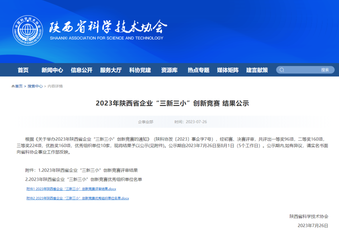 喜報！陜西建筑產(chǎn)業(yè)投資集團(tuán)所屬企業(yè)榮獲2023年陜西省企業(yè)“三新三小”創(chuàng)新獎項