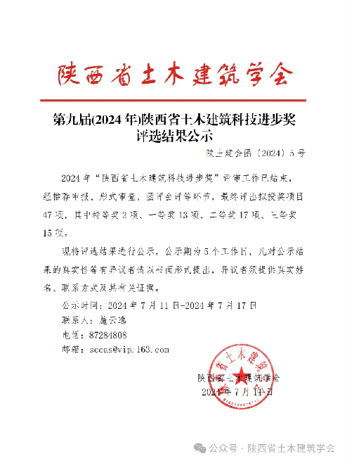 又雙叒叕獲獎了！陜西建筑產(chǎn)業(yè)投資集團(tuán)榮獲多項陜西省土木建筑學(xué)會科技進(jìn)步獎