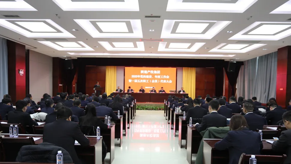  陜建產(chǎn)投集團(tuán)召開2025年黨的建設(shè)、年度工作會(huì)暨一屆五次職工（會(huì)員）代表大會(huì)