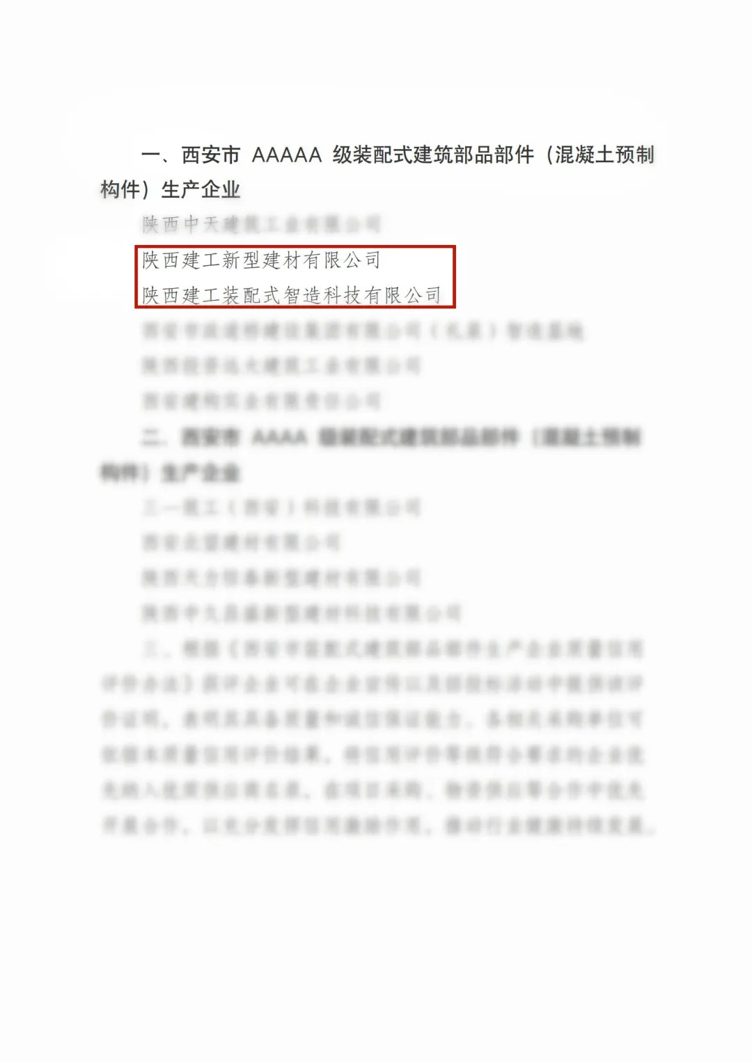 喜報(bào)丨陜西建筑產(chǎn)業(yè)投資集團(tuán)新型建材公司、裝配智造公司榮獲“五A”級(jí)裝配式建筑部品部件生產(chǎn)企業(yè)