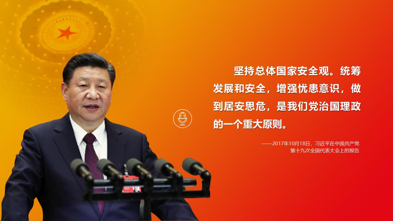 23堅(jiān)持總體國(guó)家安全觀_03.jpg