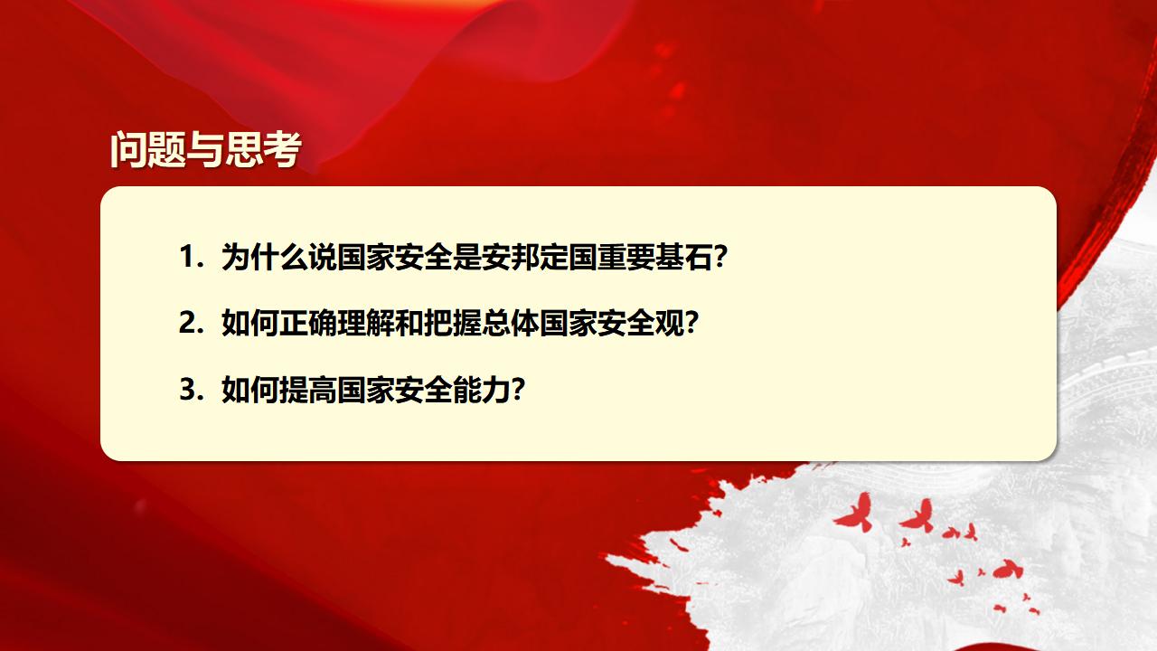 23堅(jiān)持總體國(guó)家安全觀_04.jpg