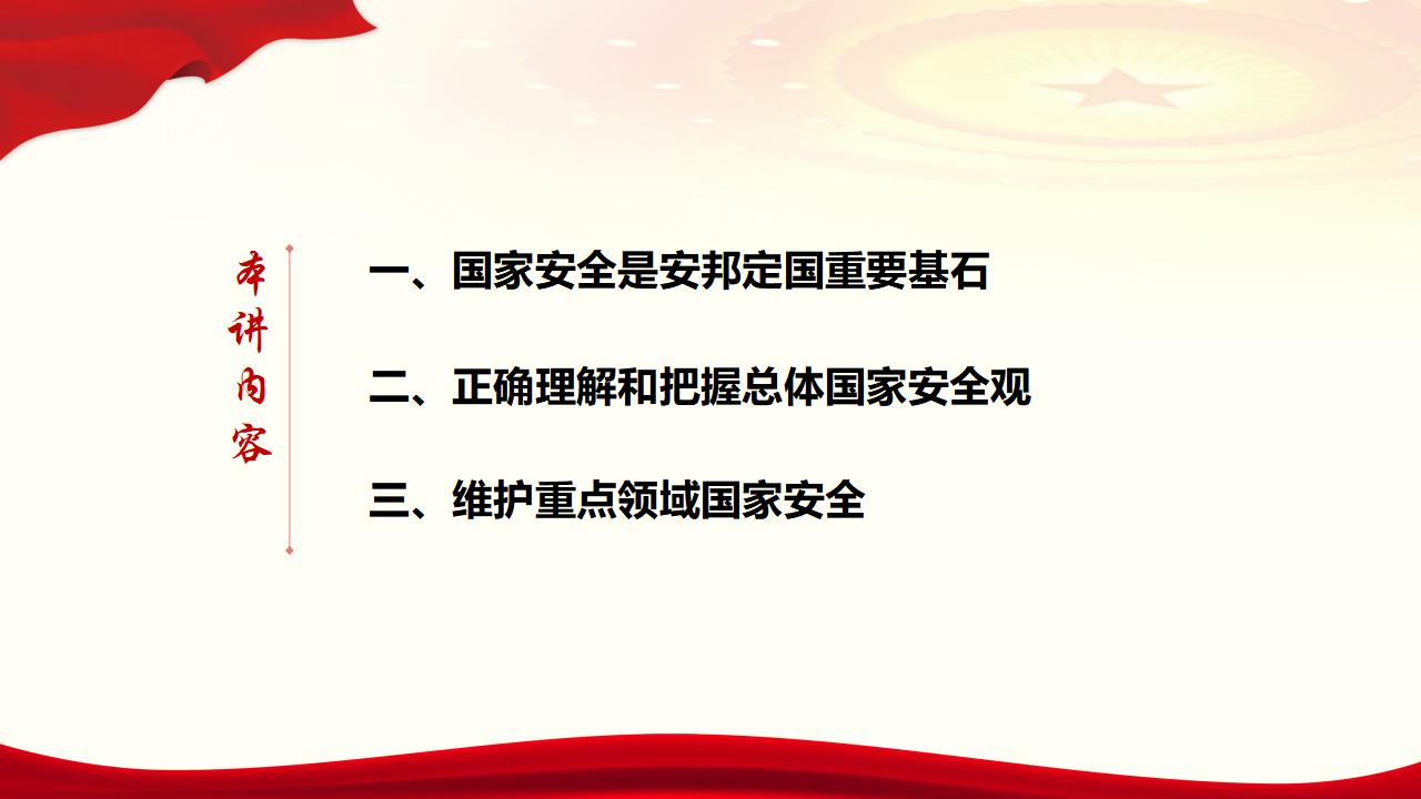 23堅(jiān)持總體國(guó)家安全觀_05.jpg