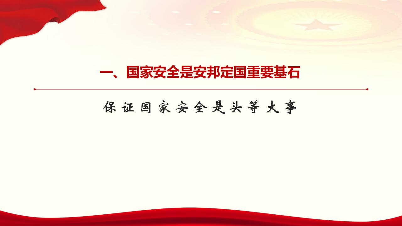 23堅(jiān)持總體國(guó)家安全觀_06.jpg
