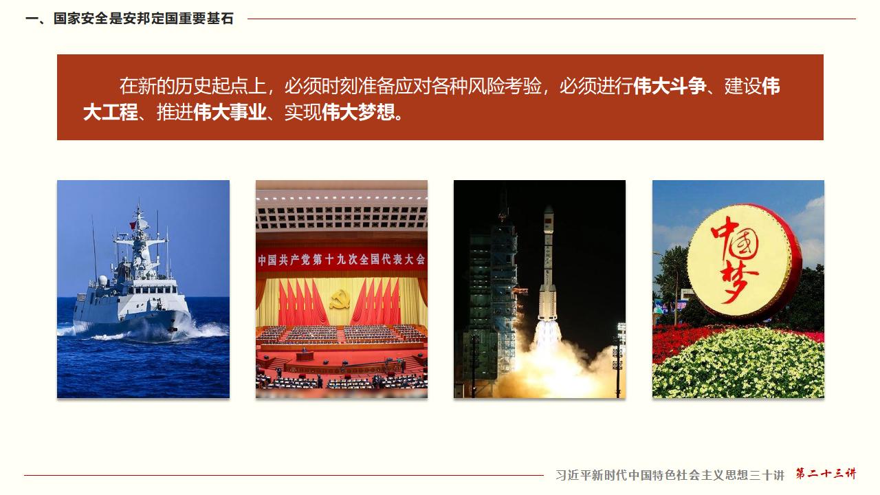 23堅(jiān)持總體國(guó)家安全觀_10.jpg