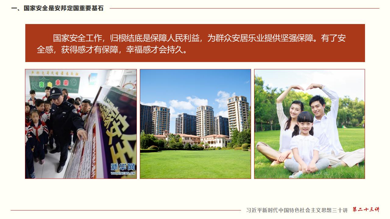 23堅(jiān)持總體國(guó)家安全觀_14.jpg