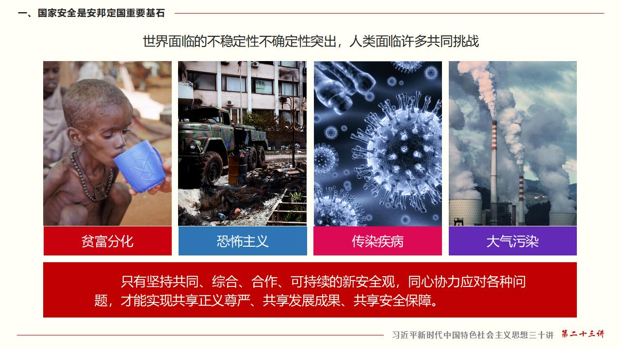 23堅(jiān)持總體國(guó)家安全觀_16.jpg
