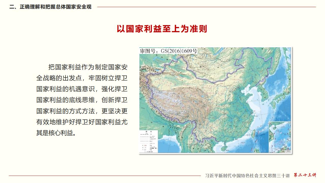 23堅(jiān)持總體國(guó)家安全觀_23.jpg