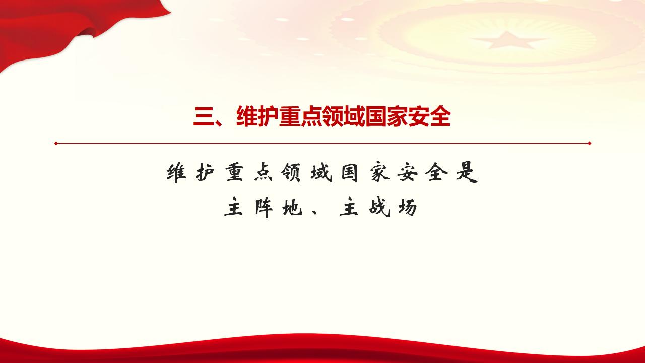 23堅(jiān)持總體國(guó)家安全觀_32.jpg