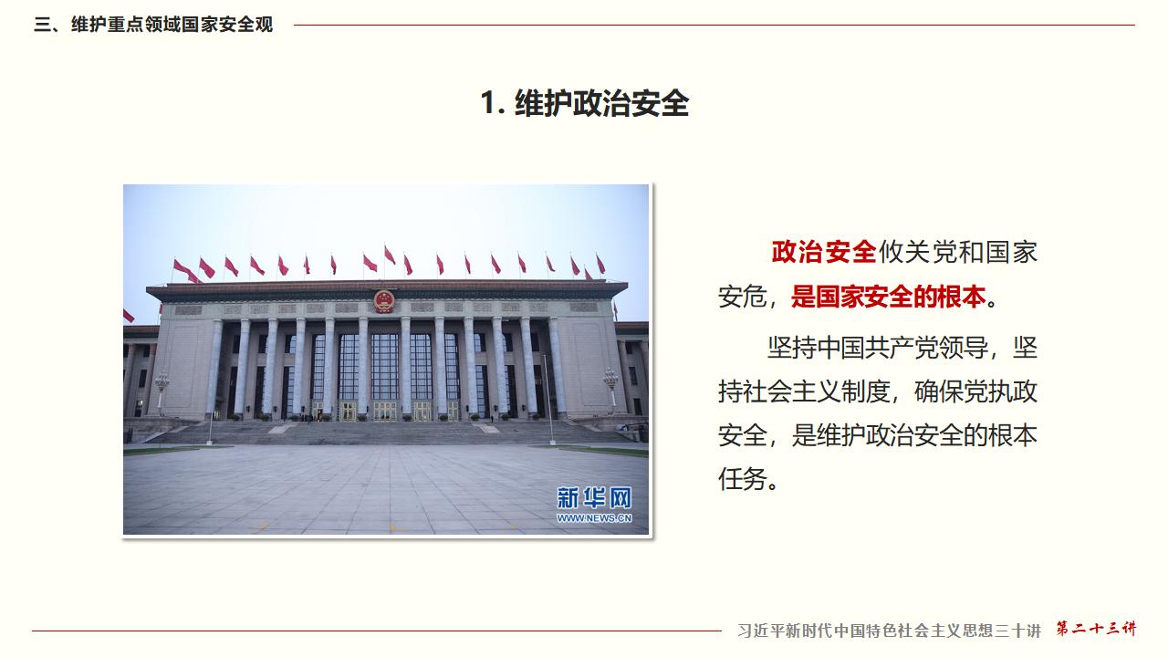 23堅(jiān)持總體國(guó)家安全觀_36.jpg
