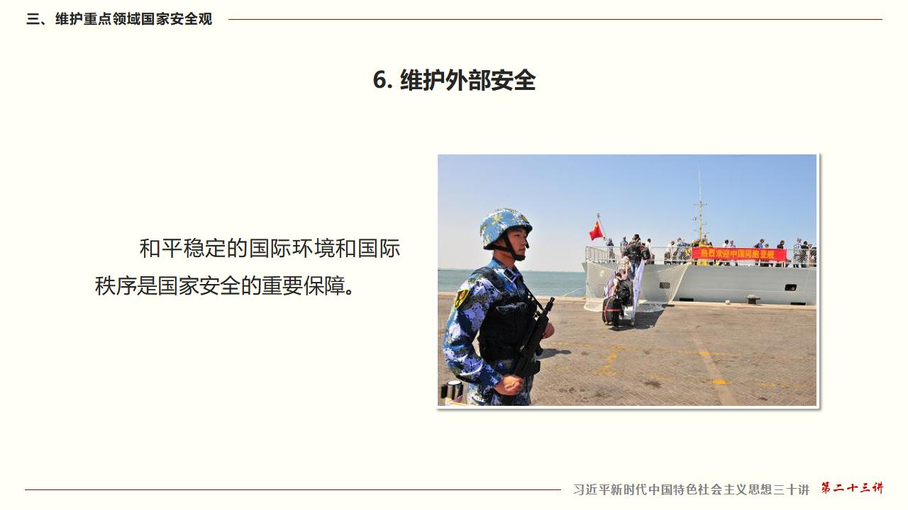 23堅(jiān)持總體國(guó)家安全觀_47.jpg