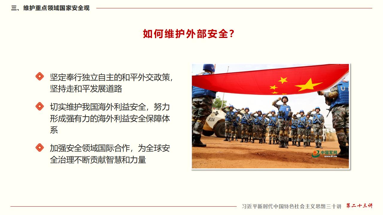 23堅(jiān)持總體國(guó)家安全觀_48.jpg