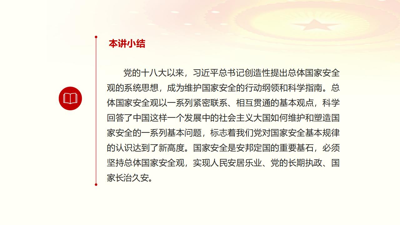 23堅(jiān)持總體國(guó)家安全觀_49.jpg