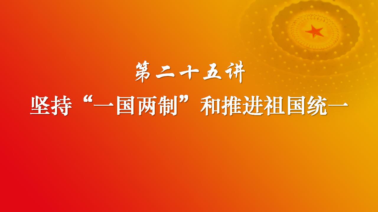 25堅持“一國兩制”和推進祖國統一_02.jpg