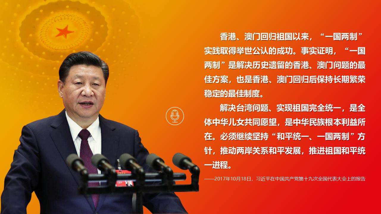 25堅持“一國兩制”和推進祖國統一_03.jpg