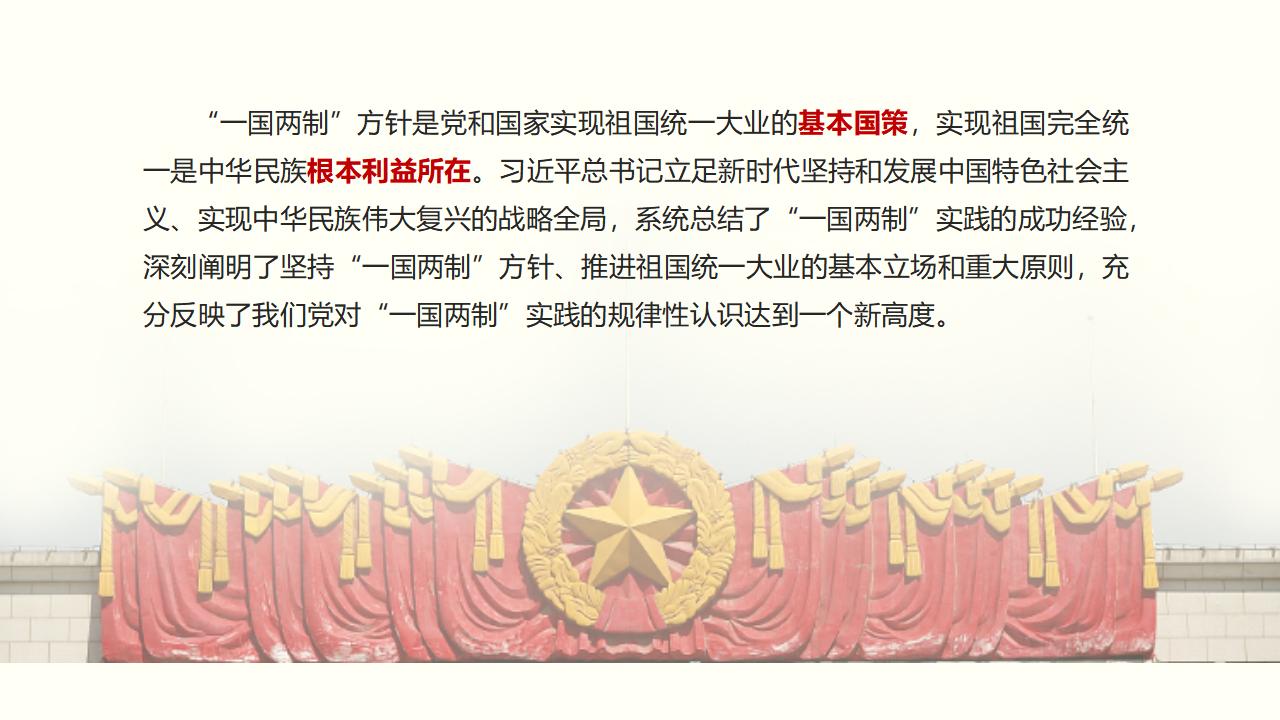 25堅持“一國兩制”和推進祖國統一_04.jpg