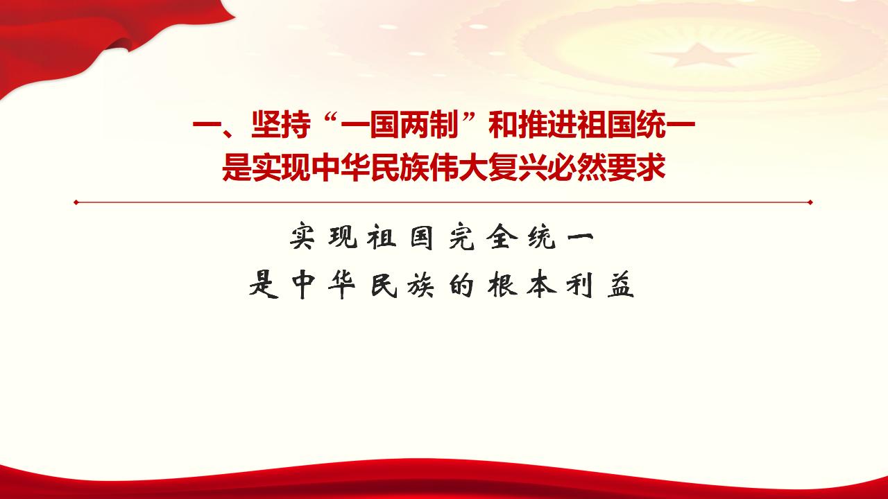 25堅持“一國兩制”和推進祖國統一_07.jpg