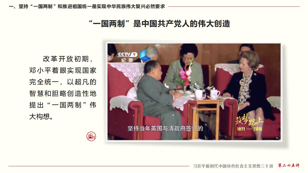 25堅持“一國兩制”和推進祖國統一_10.jpg