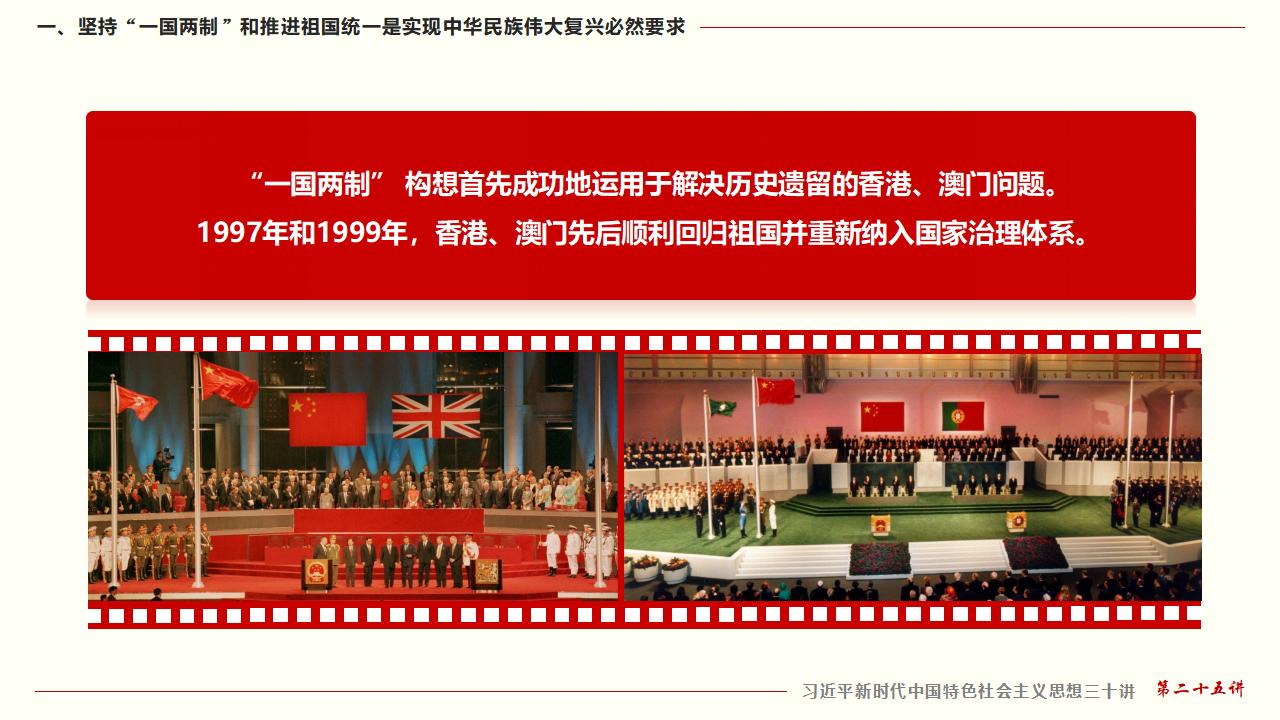25堅持“一國兩制”和推進祖國統一_11.jpg