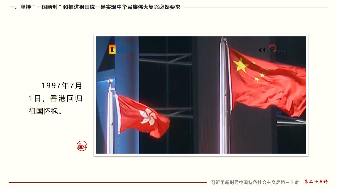25堅持“一國兩制”和推進祖國統一_12.jpg