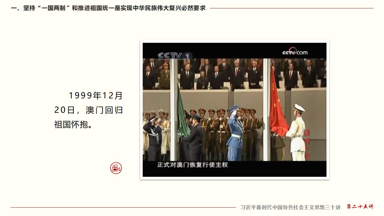 25堅持“一國兩制”和推進祖國統一_13.jpg