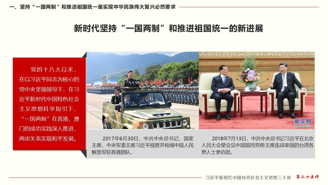 25堅持“一國兩制”和推進祖國統一_16.jpg