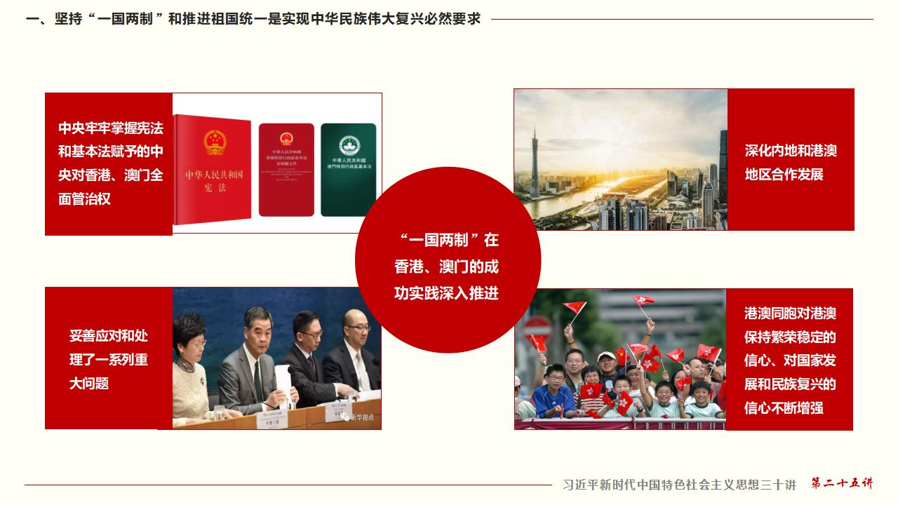 25堅持“一國兩制”和推進祖國統一_17.jpg