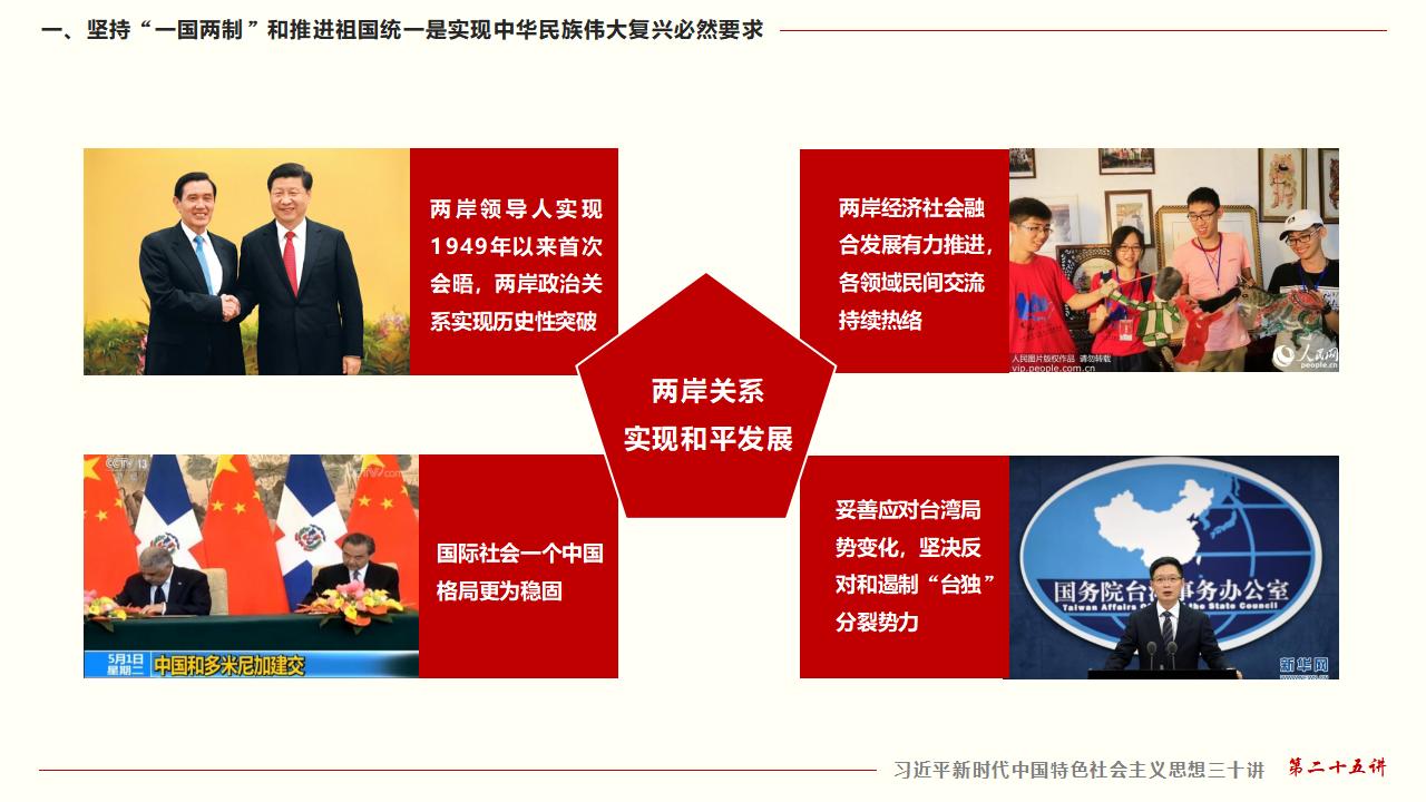 25堅持“一國兩制”和推進祖國統一_18.jpg