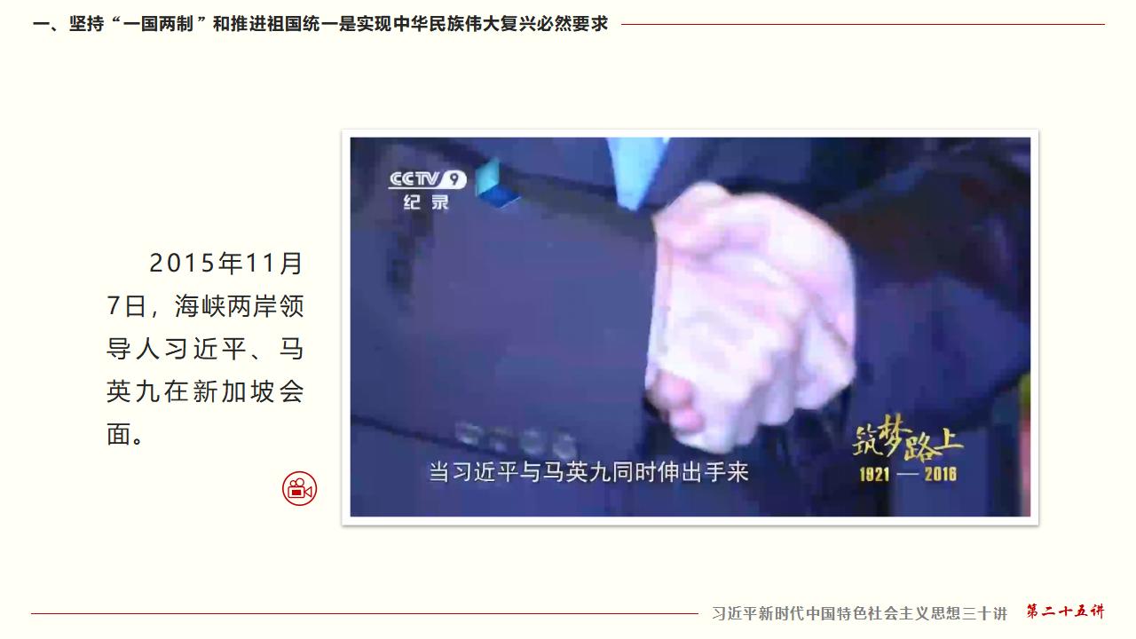 25堅持“一國兩制”和推進祖國統一_19.jpg
