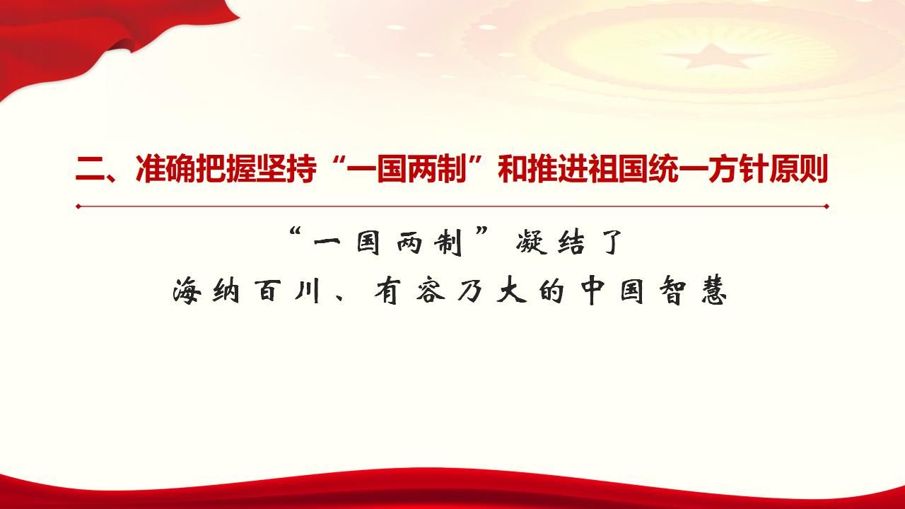 25堅持“一國兩制”和推進祖國統一_20.jpg