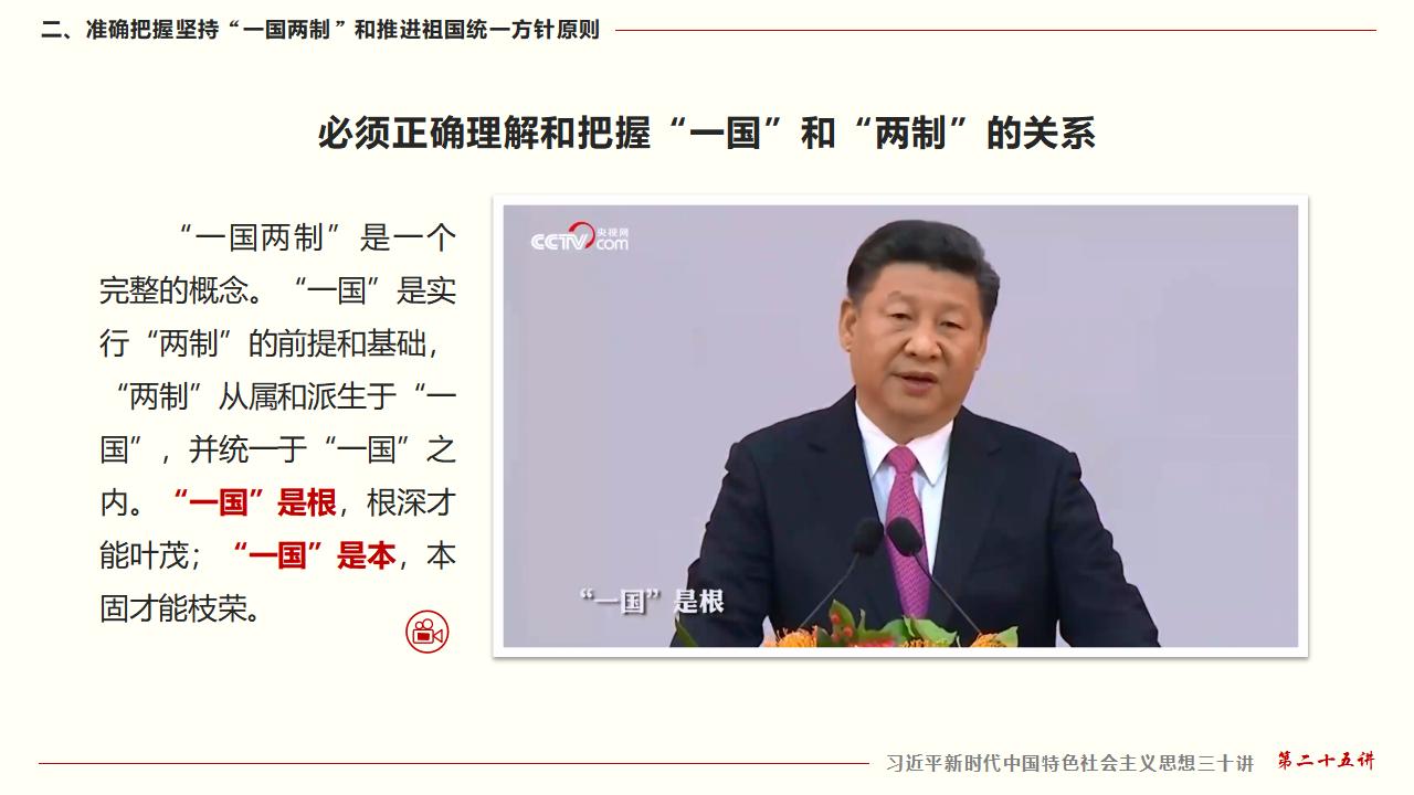 25堅持“一國兩制”和推進祖國統一_21.jpg