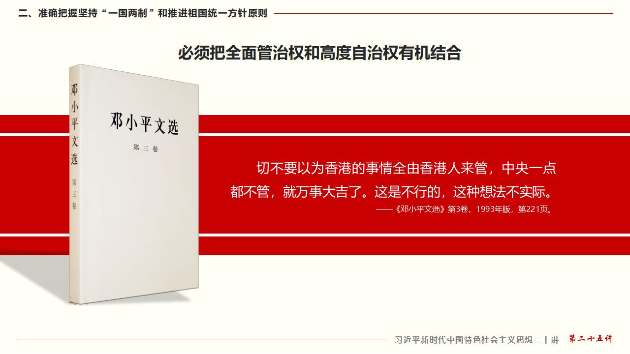 25堅持“一國兩制”和推進祖國統一_22.jpg