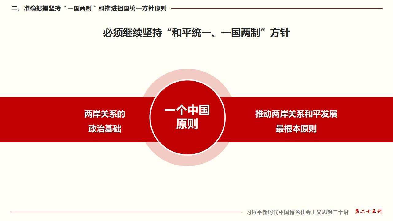 25堅持“一國兩制”和推進祖國統一_23.jpg