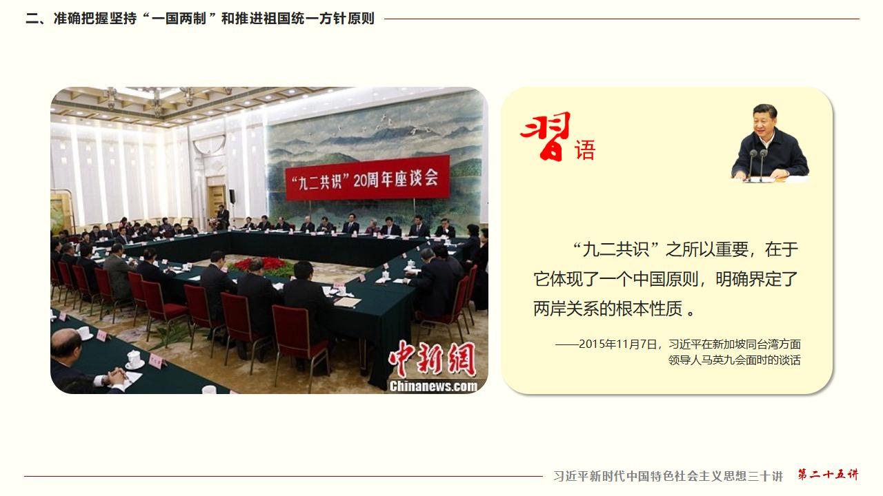 25堅持“一國兩制”和推進祖國統一_24.jpg