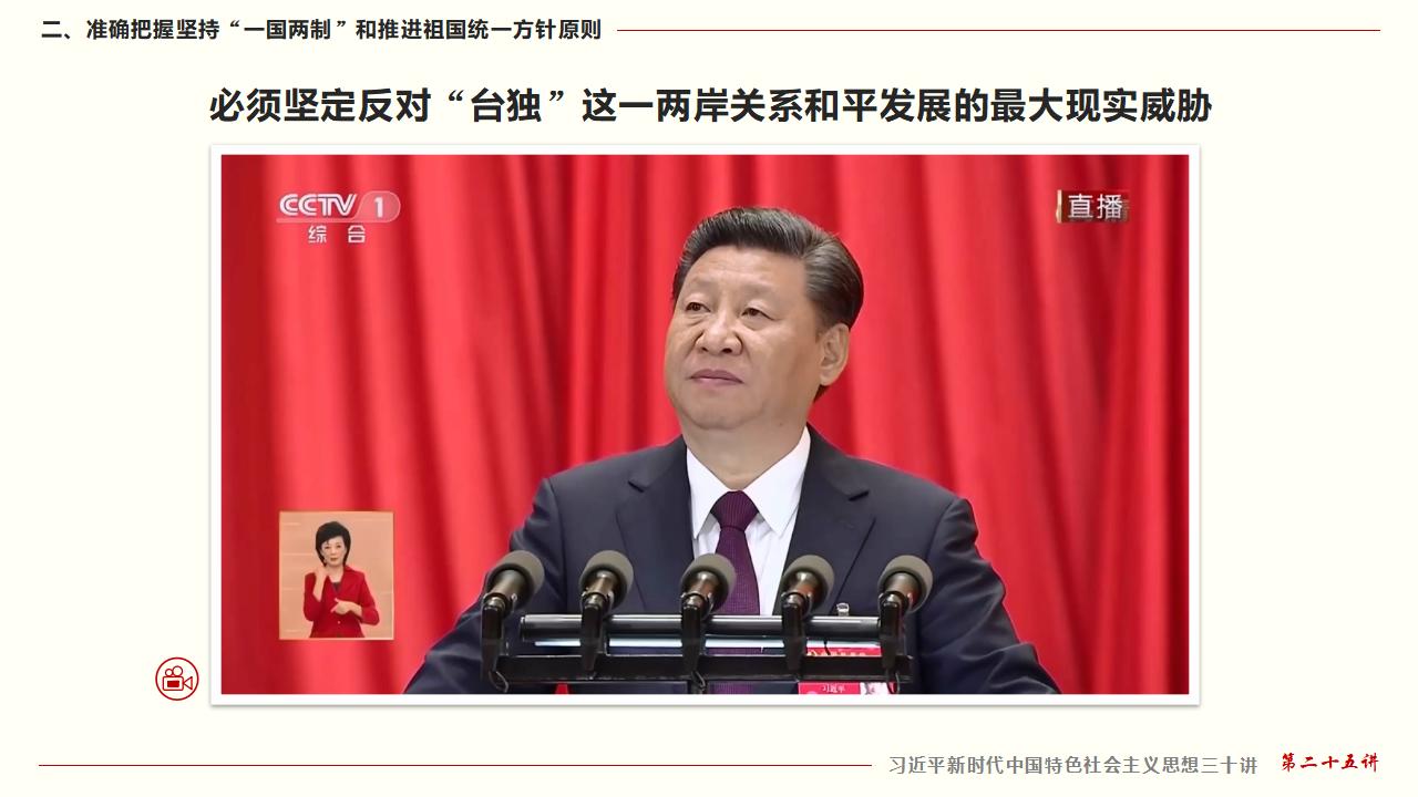 25堅持“一國兩制”和推進祖國統一_26.jpg