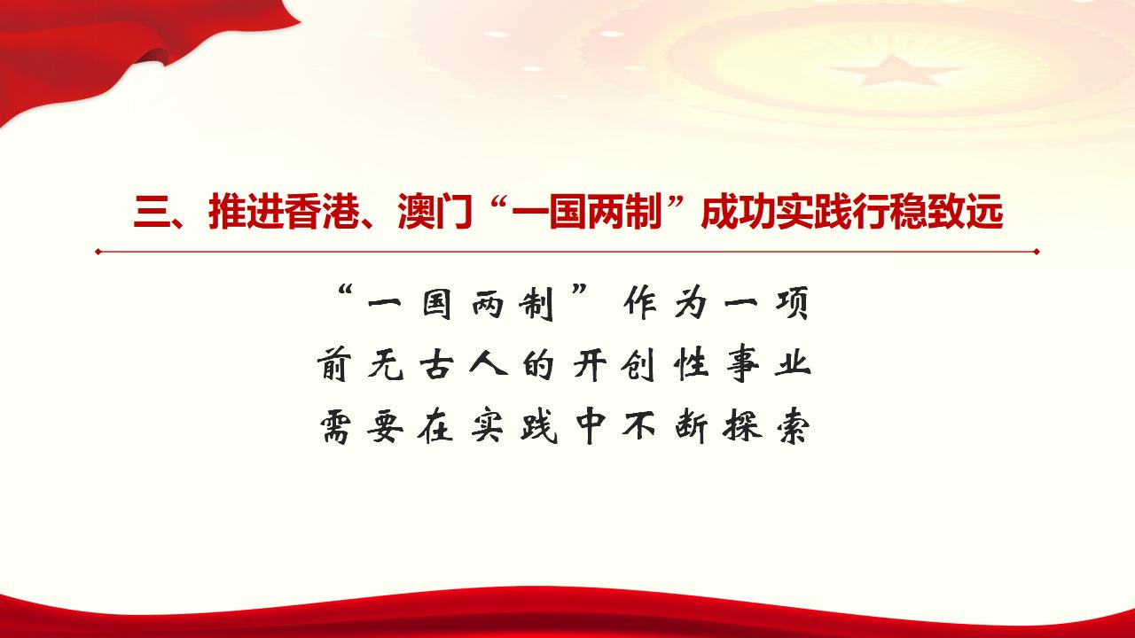 25堅持“一國兩制”和推進祖國統一_28.jpg