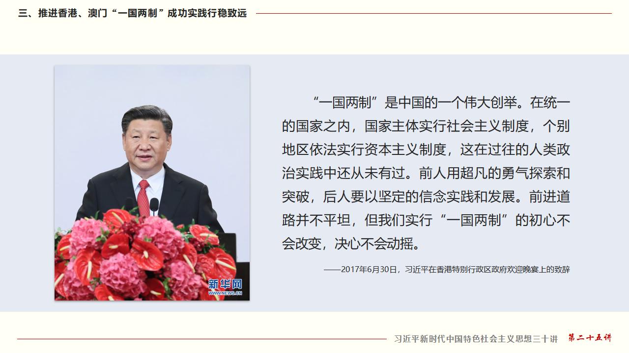 25堅持“一國兩制”和推進祖國統一_29.jpg