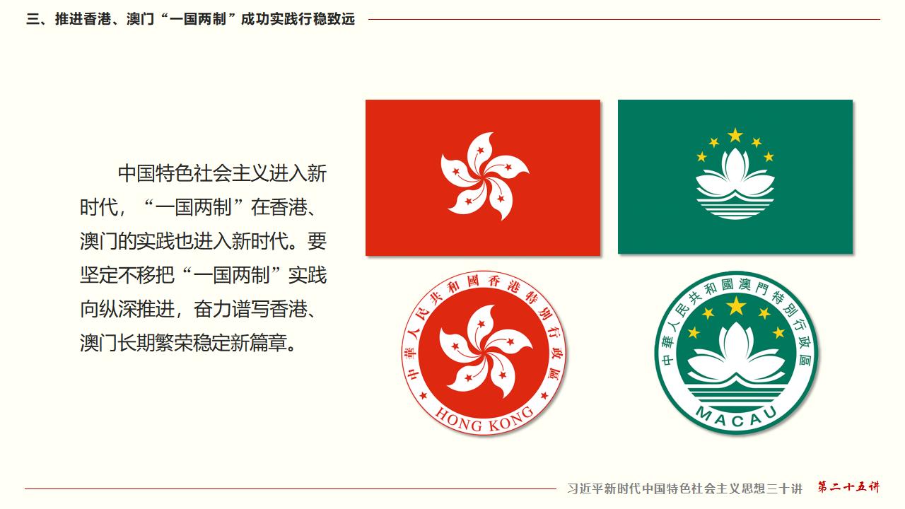 25堅持“一國兩制”和推進祖國統一_30.jpg