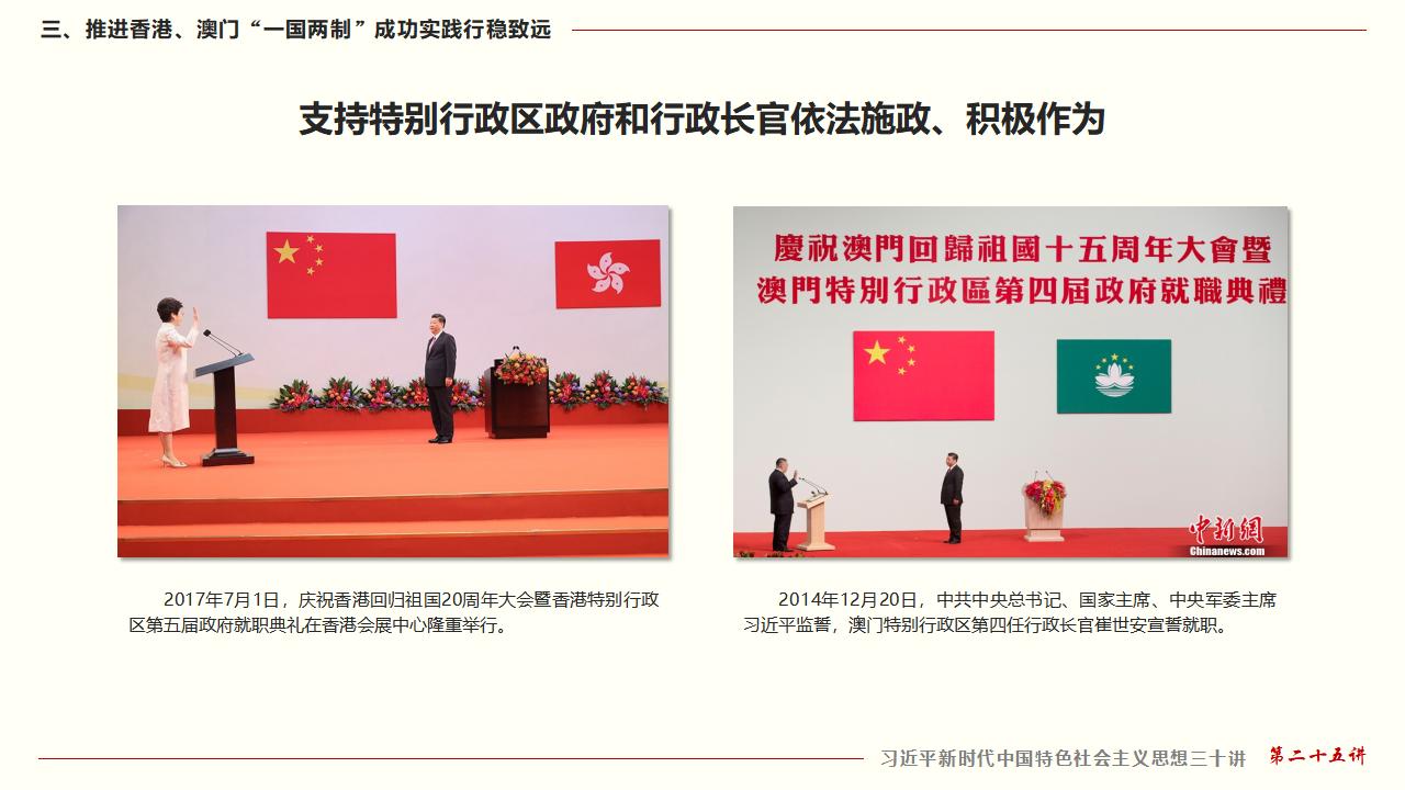 25堅持“一國兩制”和推進祖國統一_32.jpg
