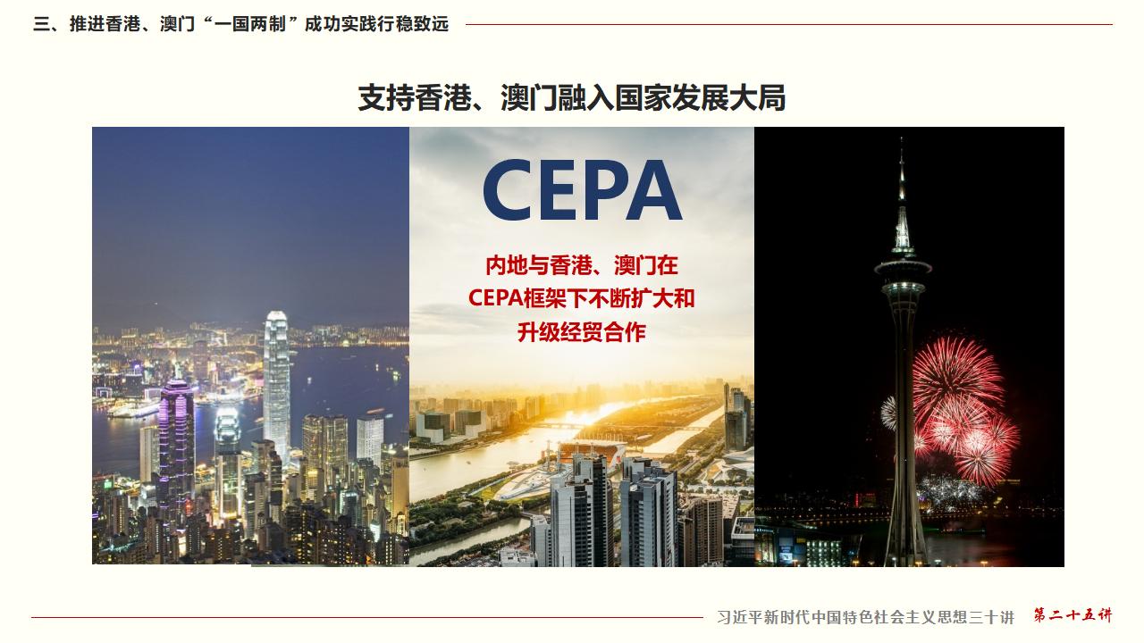 25堅持“一國兩制”和推進祖國統一_33.jpg