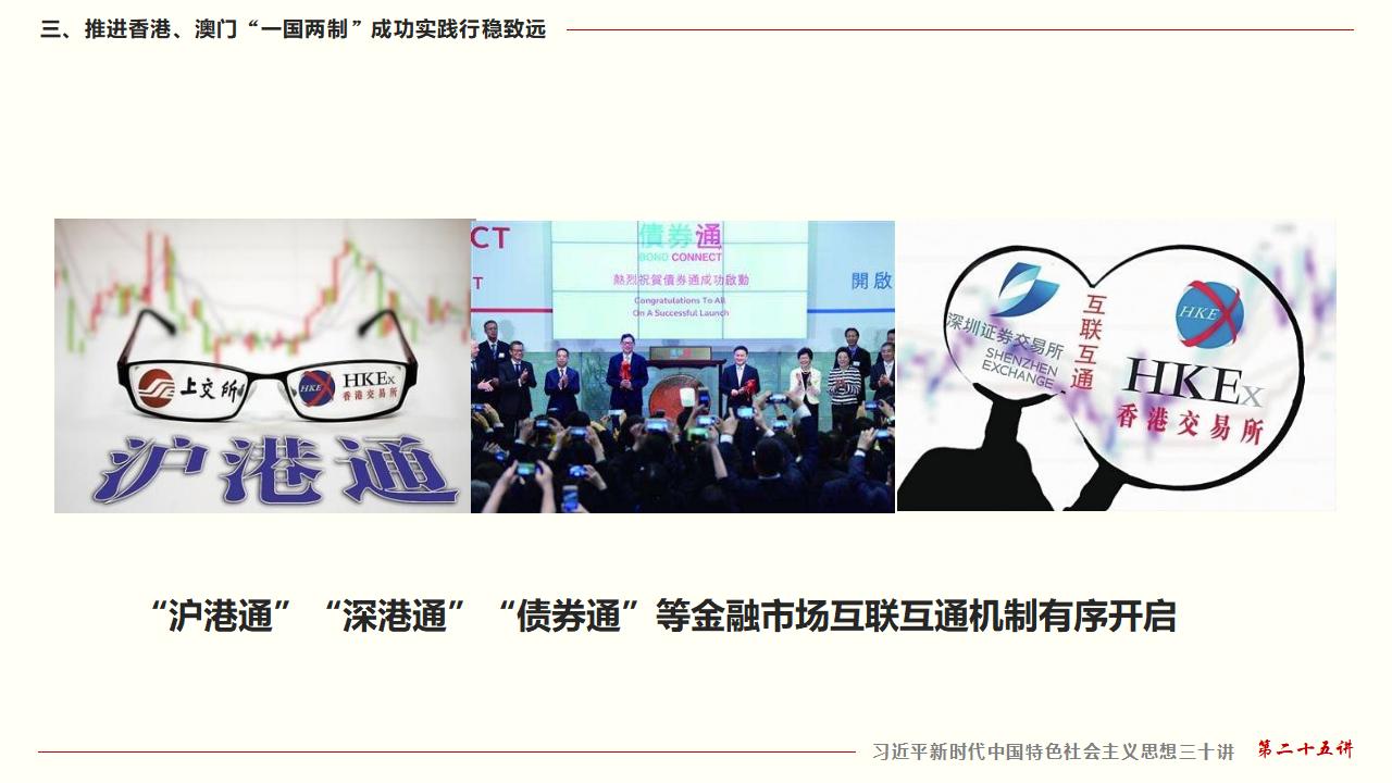 25堅持“一國兩制”和推進祖國統一_34.jpg