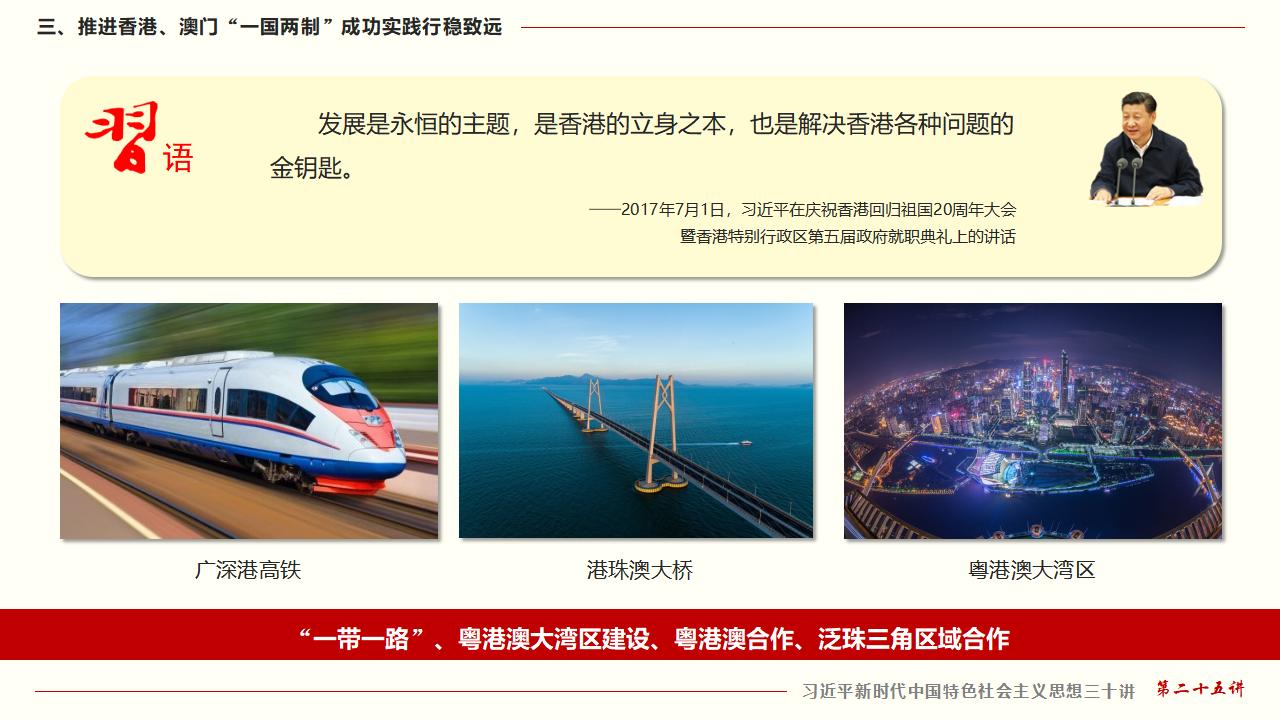 25堅持“一國兩制”和推進祖國統一_35.jpg