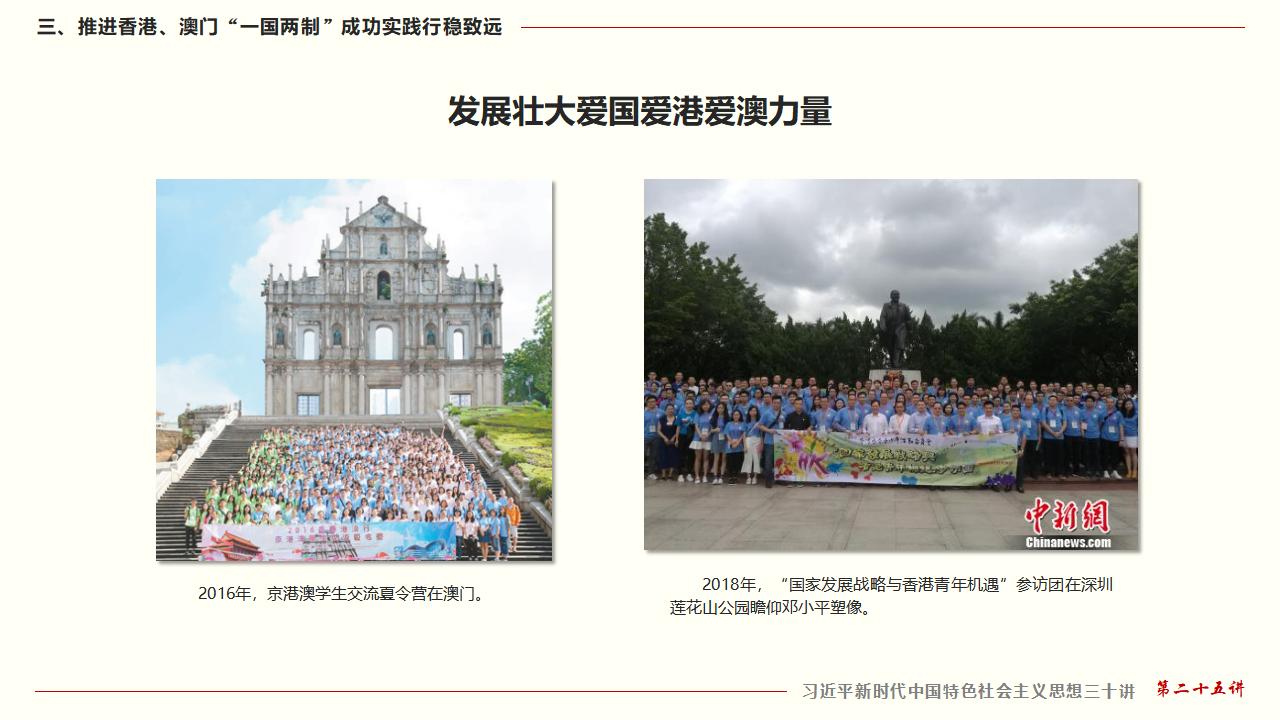 25堅持“一國兩制”和推進祖國統一_36.jpg
