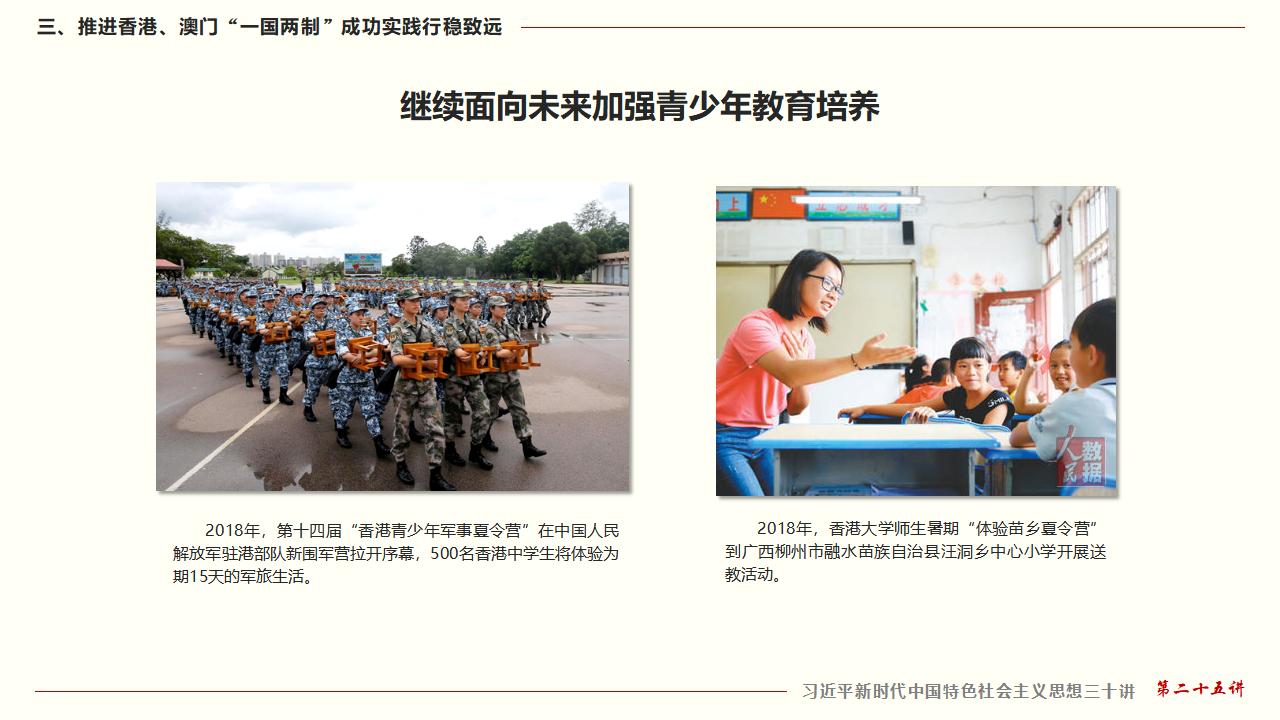 25堅持“一國兩制”和推進祖國統一_37.jpg