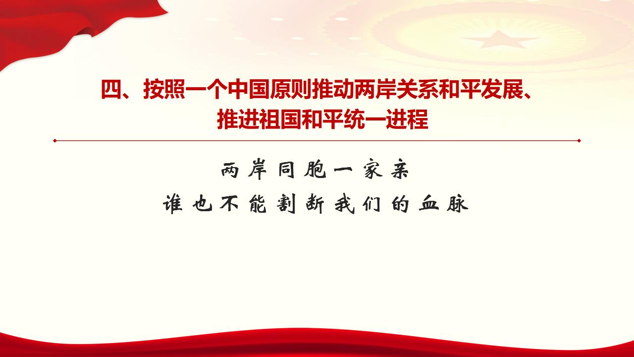 25堅持“一國兩制”和推進祖國統一_38.jpg