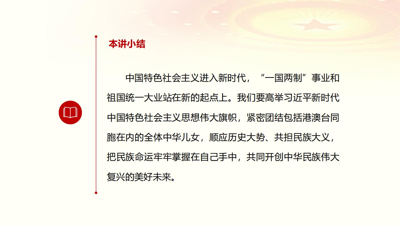 25堅持“一國兩制”和推進祖國統一_44.jpg