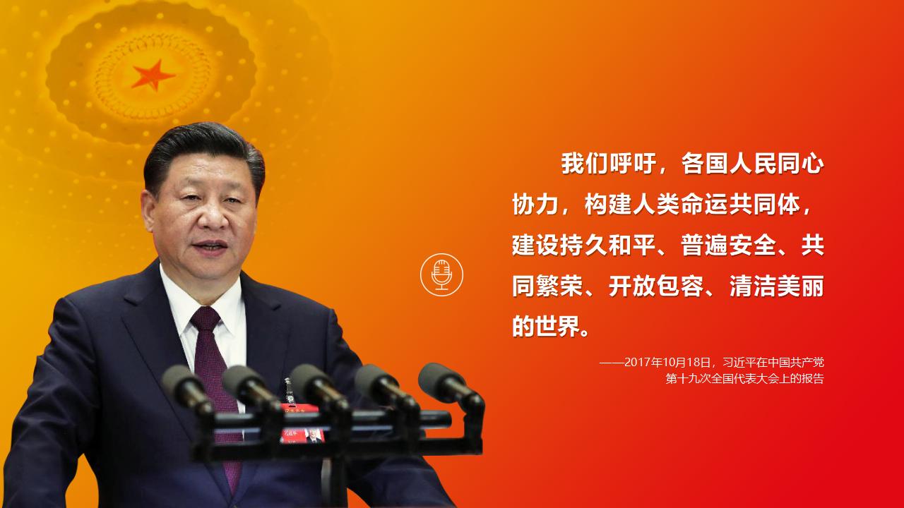 26構(gòu)建人類命運(yùn)共同體_03.jpg